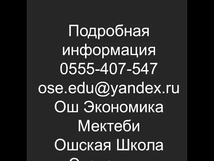 Подробная информация 0555-407-547 ose.edu@yandex.ru Ош Экономика Мектеби Ошская Школа Экономики Osh School of Economics