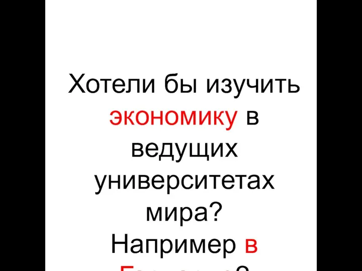 Хотели бы изучить экономику в ведущих университетах мира? Например в Гарварде?