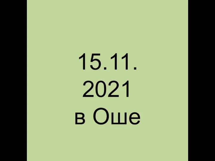 15.11.2021 в Оше