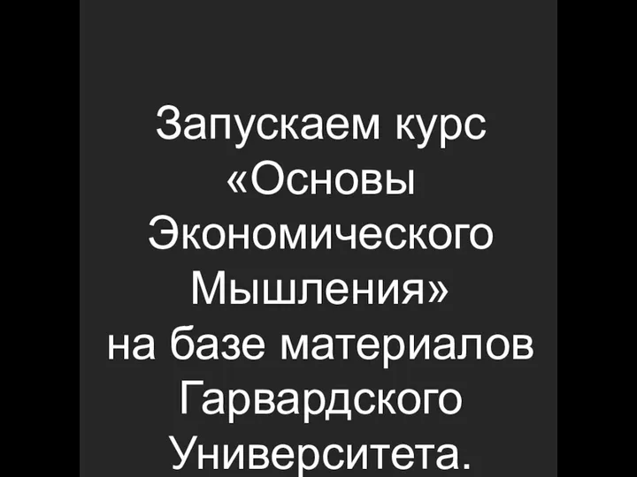 Запускаем курс «Основы Экономического Мышления» на базе материалов Гарвардского Университета.