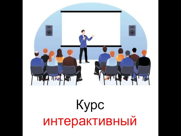 Курс интерактивный