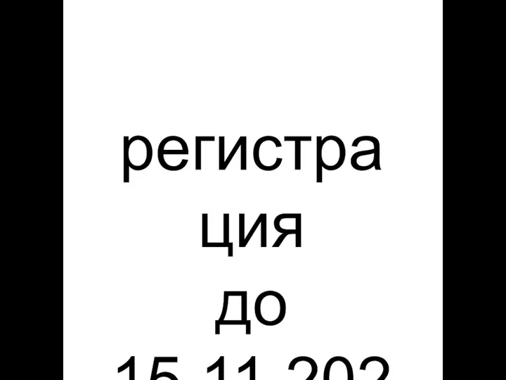 регистрация до 15.11.2021