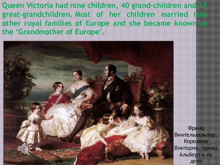 Queen Victoria had nine children, 40 grand-children and 37 great-grandchildren. Most of