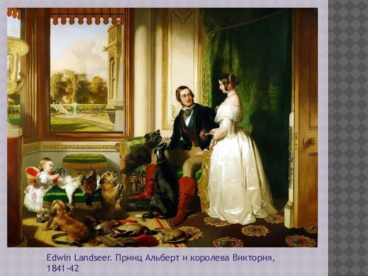 Edwin Landseer. Принц Альберт и королева Виктория, 1841-42