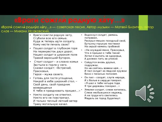 «Враги́ сожгли́ родну́ю ха́ту…» «Враги́ сожгли́ родну́ю ха́ту…» — советская песня. Автор
