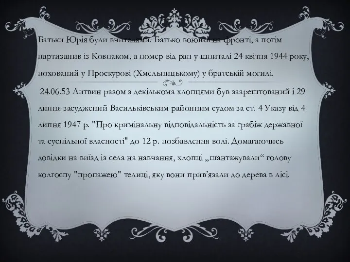 Батьки Юрія були вчителями. Батько воював на фронті, а потім партизанив із