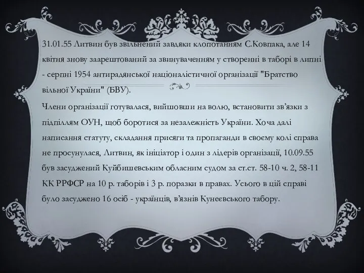 31.01.55 Литвин був звільнений завдяки клопотанням С.Ковпака, але 14 квітня знову заарештований