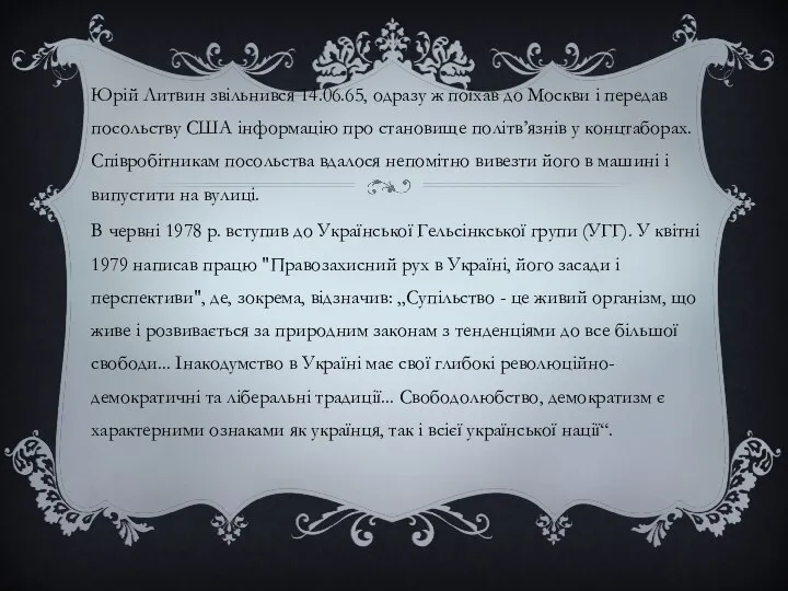 Юрій Литвин звільнився 14.06.65, одразу ж поїхав до Москви і передав посольству