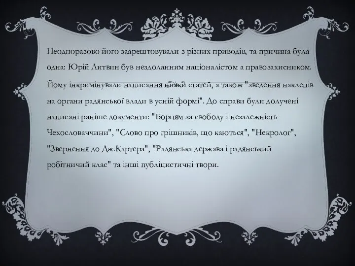 Неодноразово його заарештовували з різних приводів, та причина була одна: Юрій Литвин