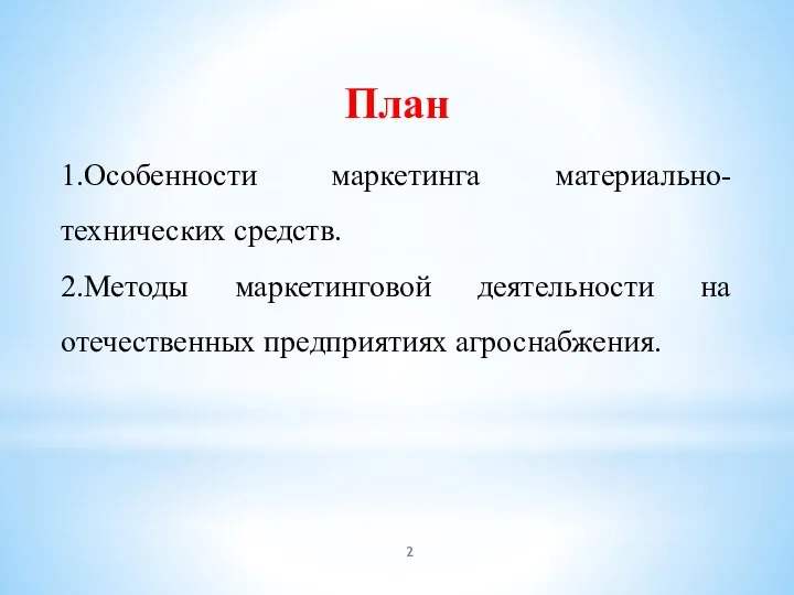 План 1.Особенности маркетинга материально-технических средств. 2.Методы маркетинговой деятельности на отечественных предприятиях агроснабжения.