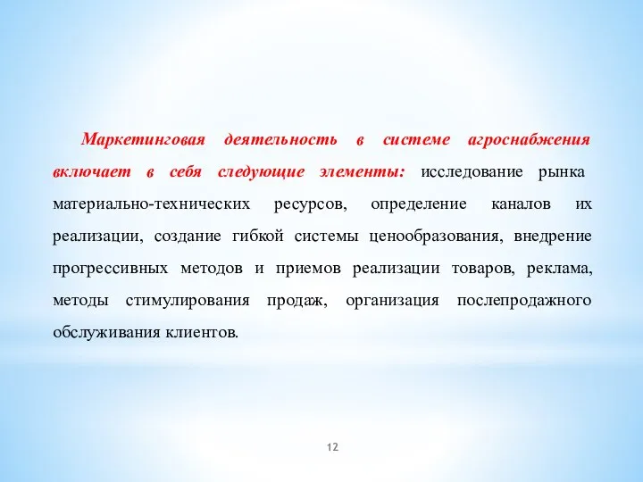 Маркетинговая деятельность в системе агроснабжения включает в себя следующие элементы: исследование рынка