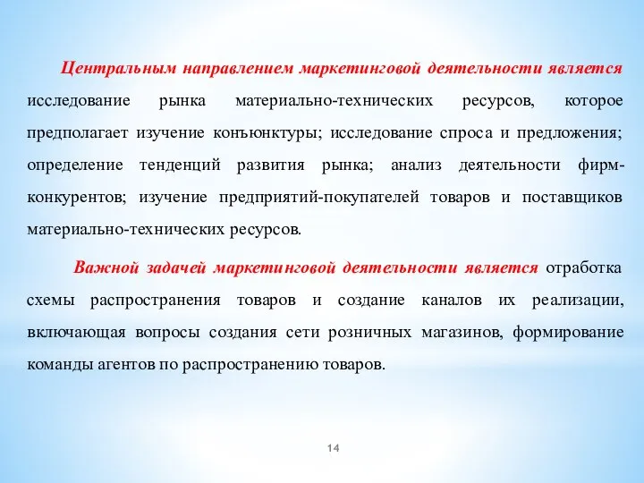 Центральным направлением маркетинговой деятельности является исследование рынка материально-технических ресурсов, которое предполагает изучение