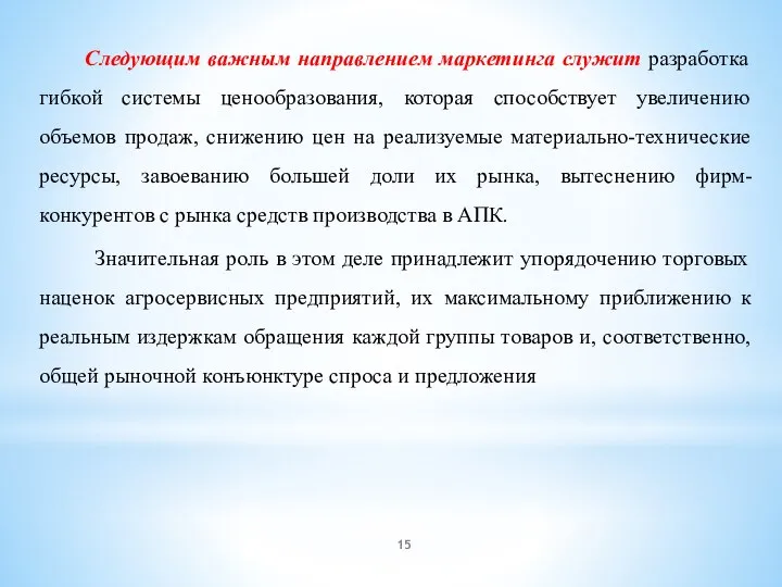 Следующим важным направлением маркетинга служит разработка гибкой системы ценообразования, которая способствует увеличению