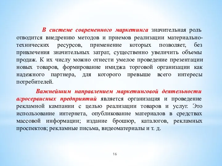 В системе современного маркетинга значительная роль отводится внедрению методов и приемов реализации