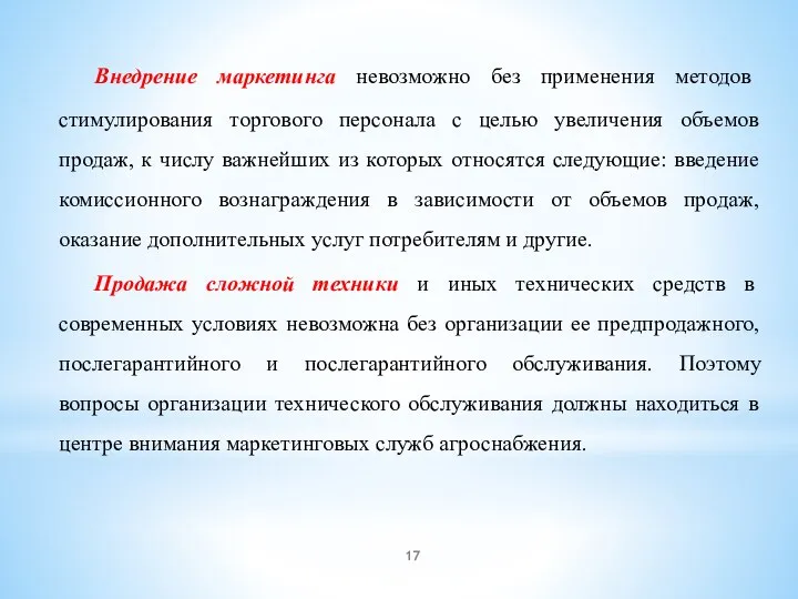 Внедрение маркетинга невозможно без применения методов стимулирования торгового персонала с целью увеличения