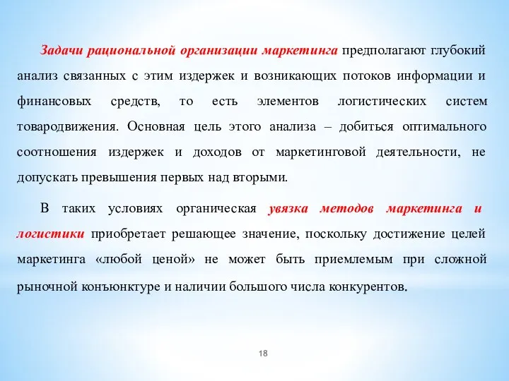 Задачи рациональной организации маркетинга предполагают глубокий анализ связанных с этим издержек и