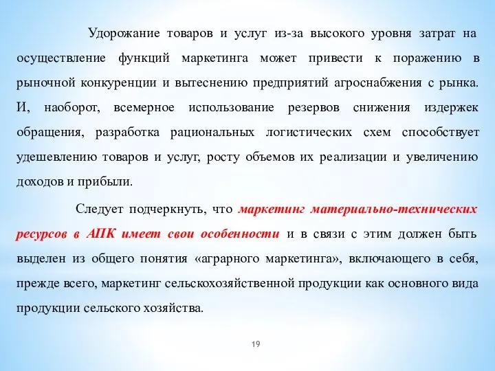 Удорожание товаров и услуг из-за высокого уровня затрат на осуществление функций маркетинга