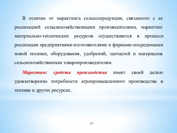 В отличие от маркетинга сельхозпродукции, связанного с ее реализацией сельскохозяйственными производителями, маркетинг