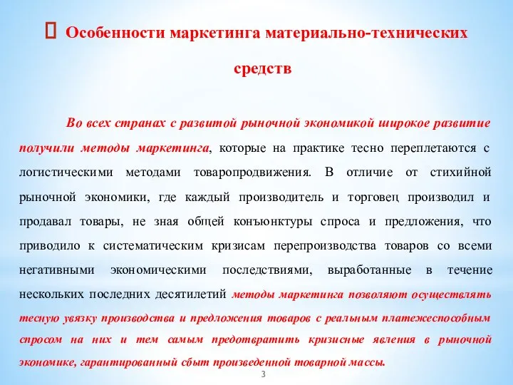 Особенности маркетинга материально-технических средств Во всех странах с развитой рыночной экономикой широкое