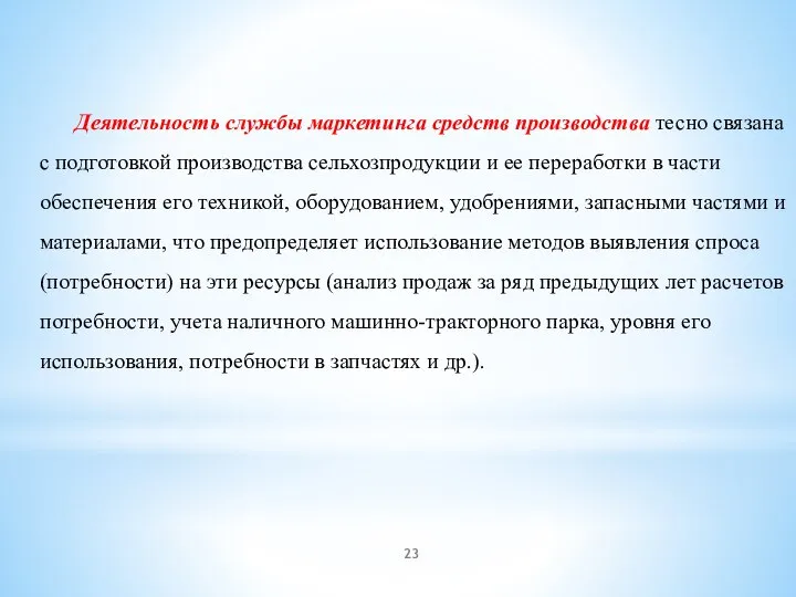 Деятельность службы маркетинга средств производства тесно связана с подготовкой производства сельхозпродукции и