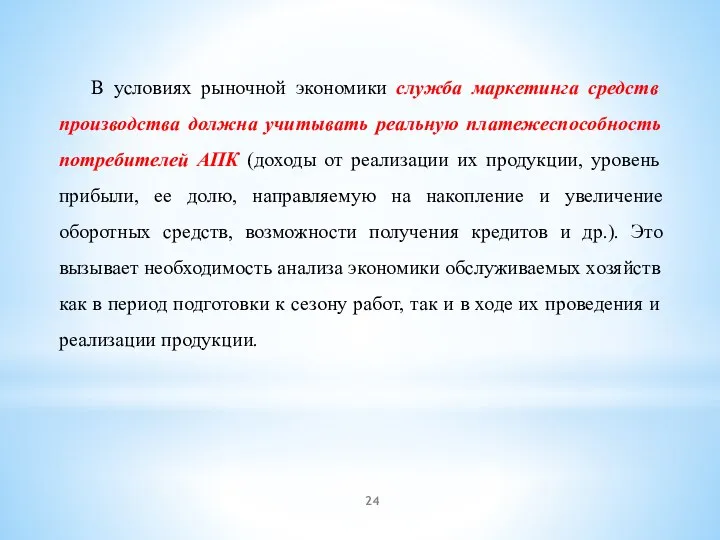 В условиях рыночной экономики служба маркетинга средств производства должна учитывать реальную платежеспособность