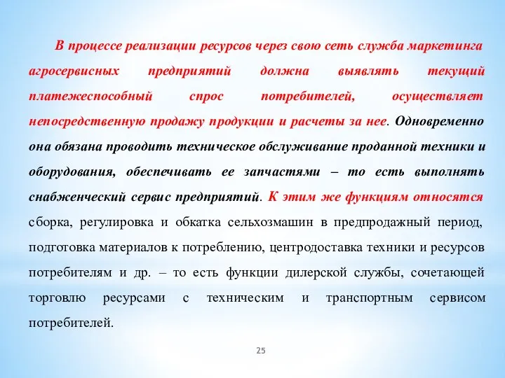 В процессе реализации ресурсов через свою сеть служба маркетинга агросервисных предприятий должна