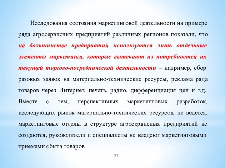 Исследования состояния маркетинговой деятельности на примере ряда агросервисных предприятий различных регионов показали,