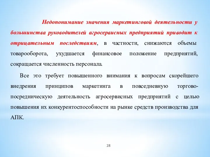 Недопонимание значения маркетинговой деятельности у большинства руководителей агросервисных предприятий приводит к отрицательным