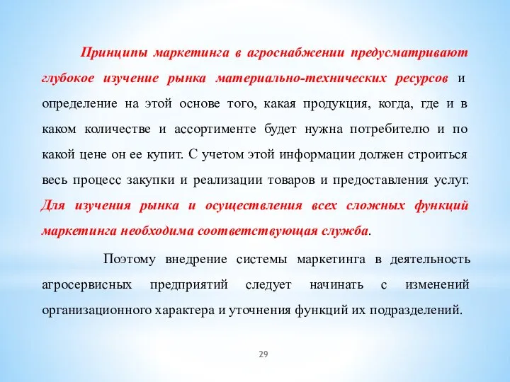 Принципы маркетинга в агроснабжении предусматривают глубокое изучение рынка материально-технических ресурсов и определение