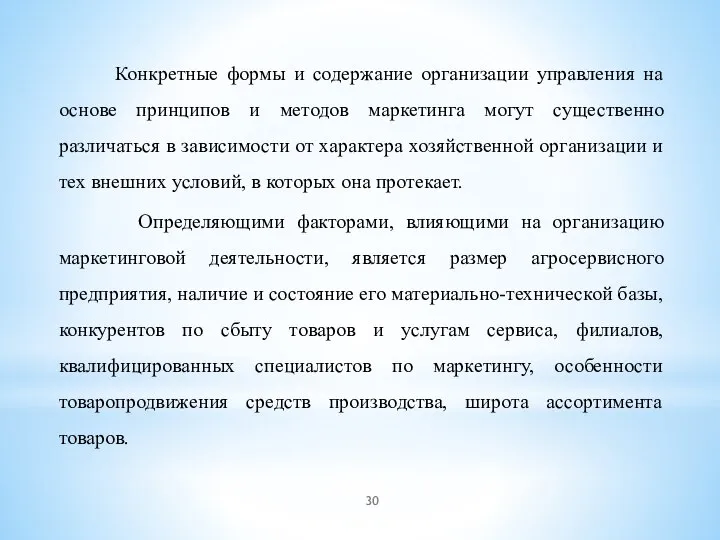 Конкретные формы и содержание организации управления на основе принципов и методов маркетинга