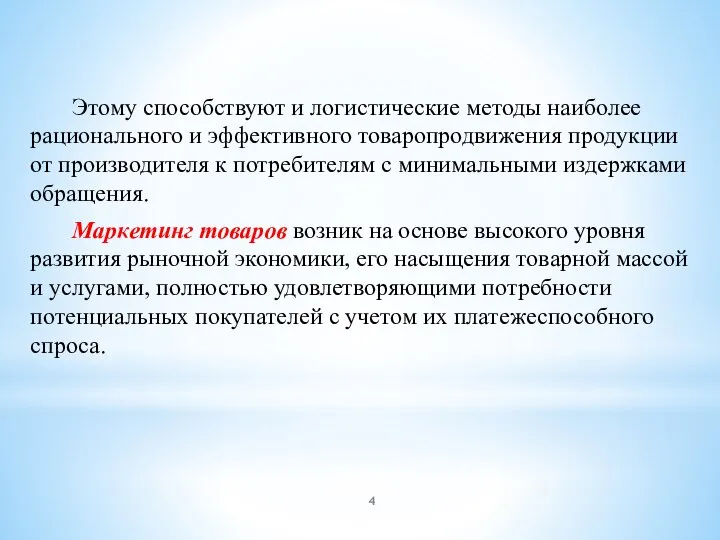 Этому способствуют и логистические методы наиболее рационального и эффективного товаропродвижения продукции от