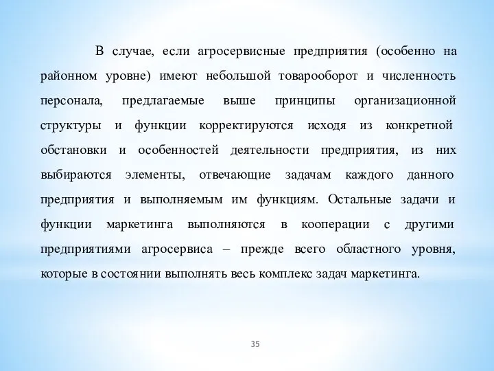 В случае, если агросервисные предприятия (особенно на районном уровне) имеют небольшой товарооборот