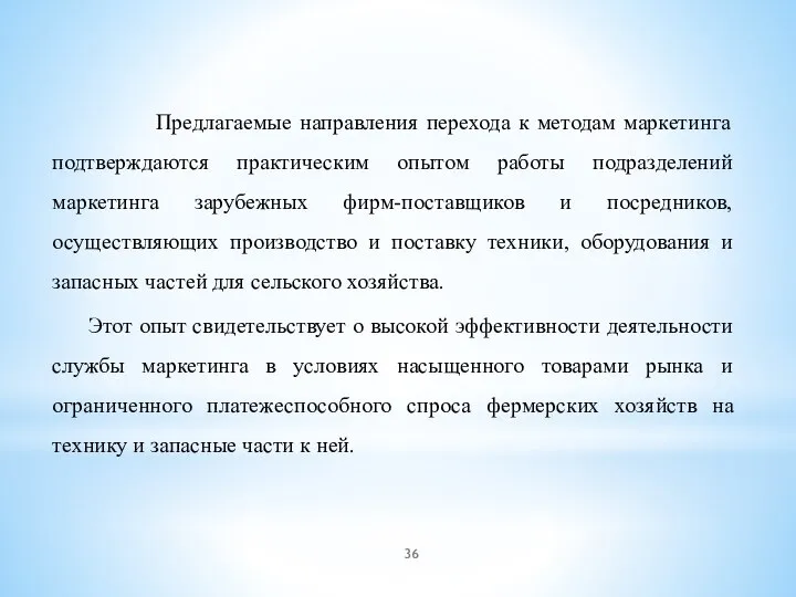 Предлагаемые направления перехода к методам маркетинга подтверждаются практическим опытом работы подразделений маркетинга