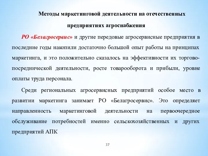 Методы маркетинговой деятельности на отечественных предприятиях агроснабжения РО «Белагросервис» и другие передовые