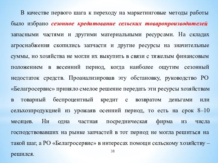 В качестве первого шага к переходу на маркетинговые методы работы было избрано