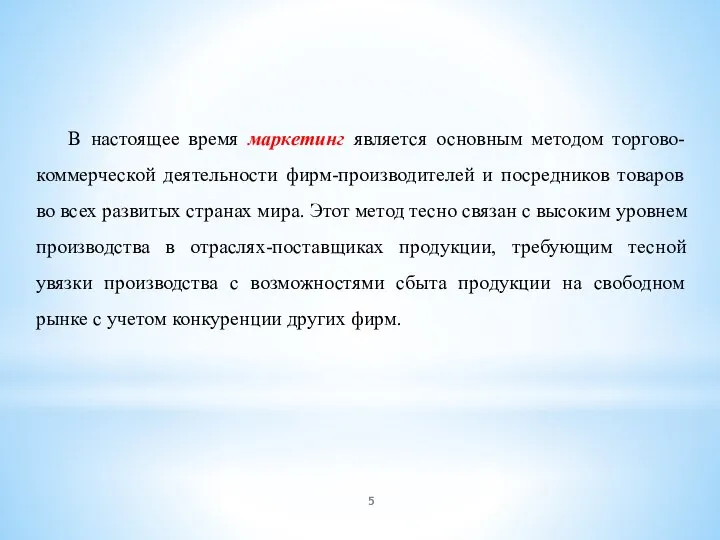 В настоящее время маркетинг является основным методом торгово-коммерческой деятельности фирм-производителей и посредников