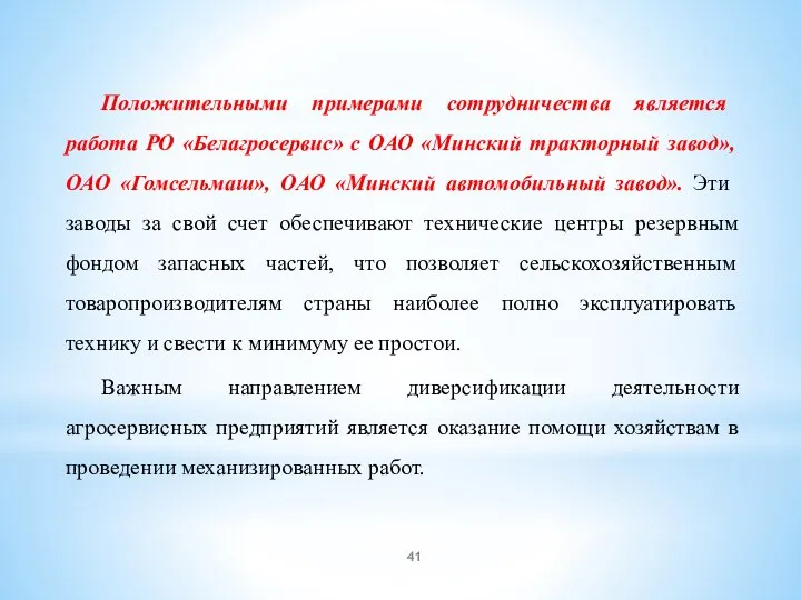 Положительными примерами сотрудничества является работа РО «Белагросервис» с ОАО «Минский тракторный завод»,