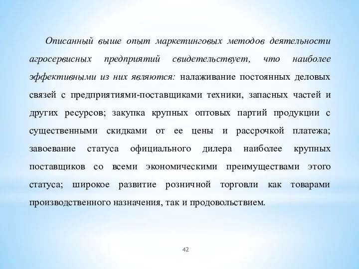 Описанный выше опыт маркетинговых методов деятельности агросервисных предприятий свидетельствует, что наиболее эффективными