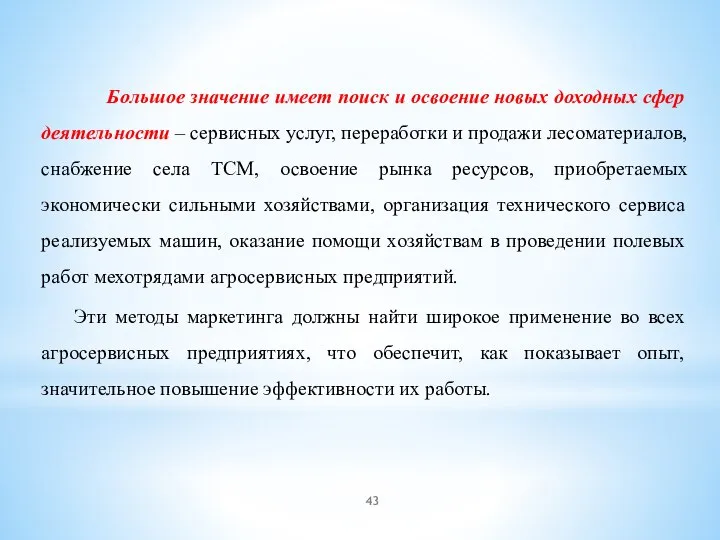 Большое значение имеет поиск и освоение новых доходных сфер деятельности – сервисных