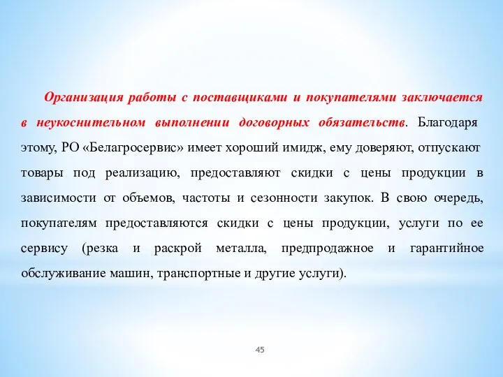 Организация работы с поставщиками и покупателями заключается в неукоснительном выполнении договорных обязательств.