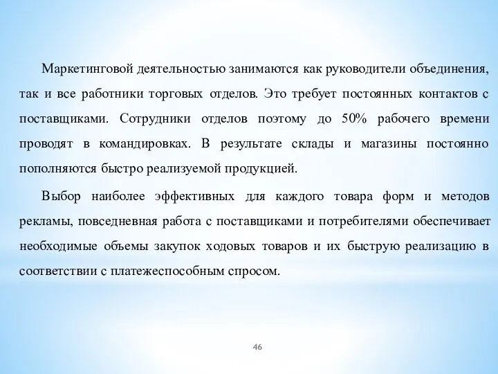 Маркетинговой деятельностью занимаются как руководители объединения, так и все работники торговых отделов.