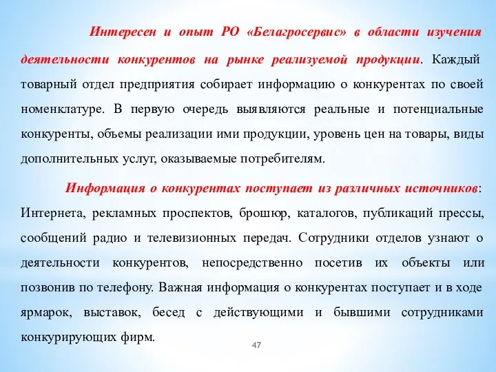 Интересен и опыт РО «Белагросервис» в области изучения деятельности конкурентов на рынке