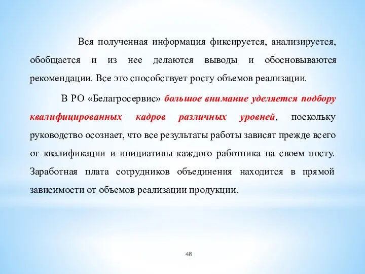 Вся полученная информация фиксируется, анализируется, обобщается и из нее делаются выводы и