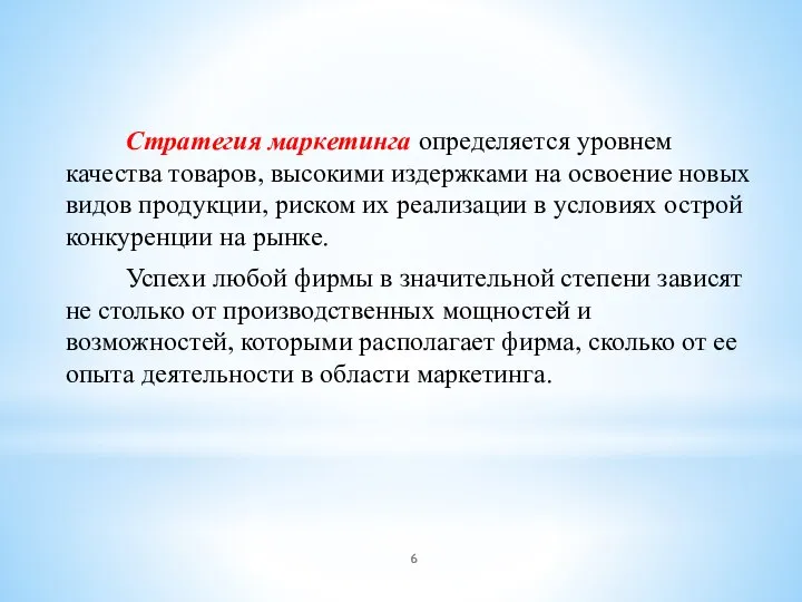 Стратегия маркетинга определяется уровнем качества товаров, высокими издержками на освоение новых видов