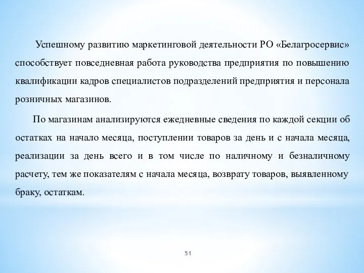 Успешному развитию маркетинговой деятельности РО «Белагросервис» способствует повседневная работа руководства предприятия по