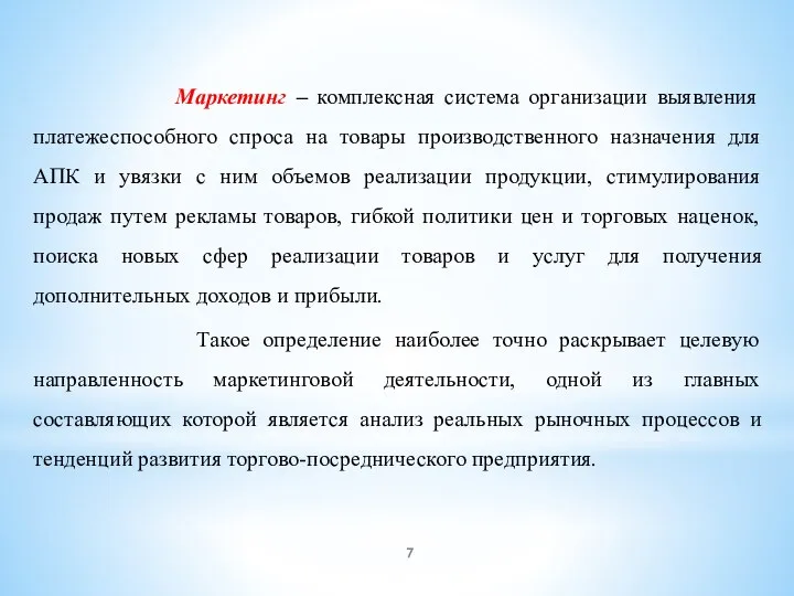 Маркетинг – комплексная система организации выявления платежеспособного спроса на товары производственного назначения