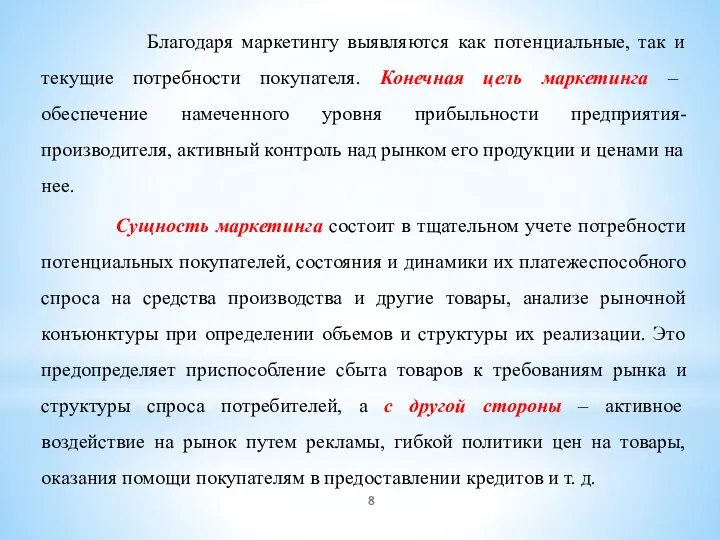 Благодаря маркетингу выявляются как потенциальные, так и текущие потребности покупателя. Конечная цель