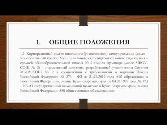 ОБЩИЕ ПОЛОЖЕНИЯ 1.1. Корпоративный кодекс школьного (ученического) самоуправления (далее – Корпоративный кодекс)