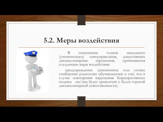 5.2. Меры воздействия В отношении членов школьного (ученического) самоуправления, допустивших дисциплинарные нарушения,