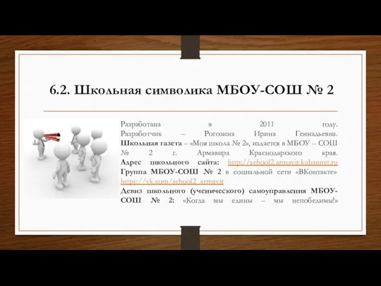 Разработана в 2011 году. Разработчик – Рогозина Ирина Геннадьевна. Школьная газета –